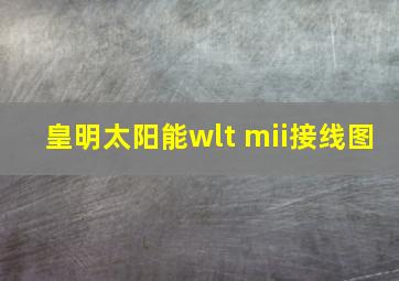 皇明太阳能wlt mii接线图